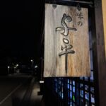 En ledig kväll i Takayama... då gick vi ut för att leta efter ett Hida.Beef ställe och hittade det här En ledig kväll i Takayama... då gick vi ut för att leta efter ett Hida.Beef ställe och hittade det här